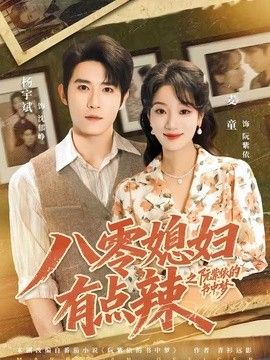 八零媳婦有點(diǎn)辣之阮紫依的書中夢海報