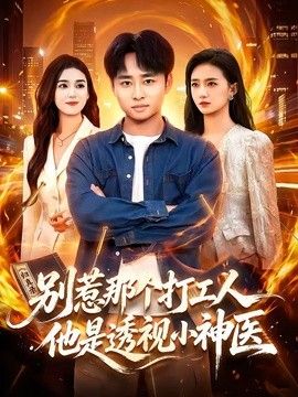 別惹那個打工人，他是透視小神醫(yī)海報