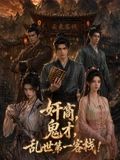 奸商，鬼才，亂世第一客棧!海報(bào)